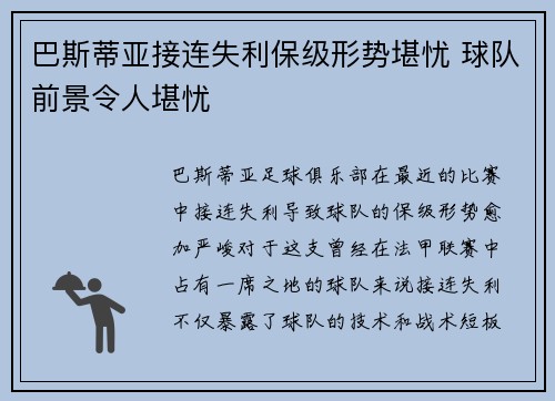 巴斯蒂亚接连失利保级形势堪忧 球队前景令人堪忧