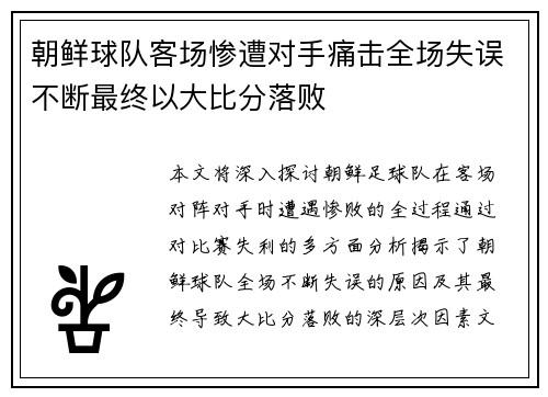 朝鲜球队客场惨遭对手痛击全场失误不断最终以大比分落败