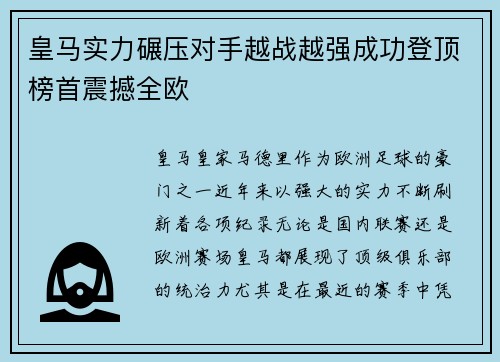 皇马实力碾压对手越战越强成功登顶榜首震撼全欧