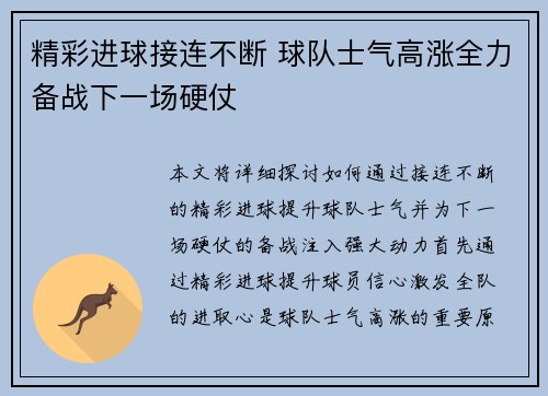 精彩进球接连不断 球队士气高涨全力备战下一场硬仗