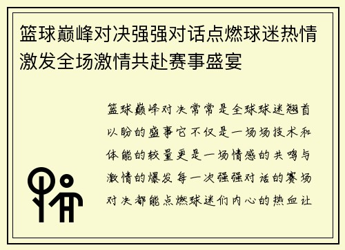 篮球巅峰对决强强对话点燃球迷热情激发全场激情共赴赛事盛宴