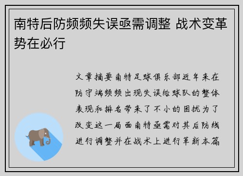 南特后防频频失误亟需调整 战术变革势在必行