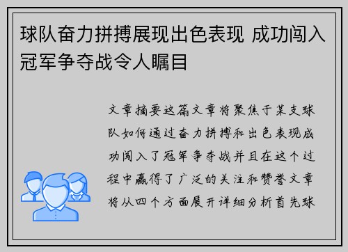 球队奋力拼搏展现出色表现 成功闯入冠军争夺战令人瞩目
