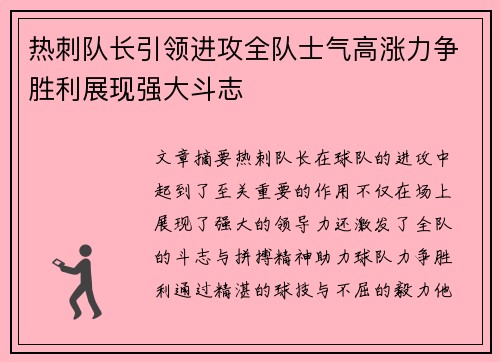 热刺队长引领进攻全队士气高涨力争胜利展现强大斗志