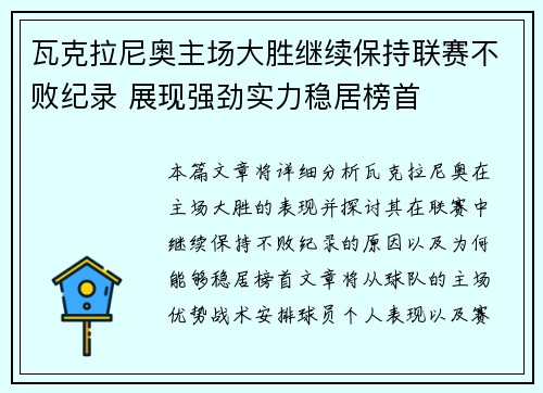 瓦克拉尼奥主场大胜继续保持联赛不败纪录 展现强劲实力稳居榜首