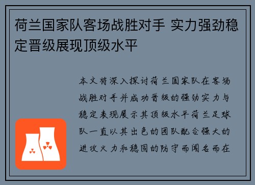 荷兰国家队客场战胜对手 实力强劲稳定晋级展现顶级水平