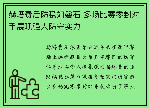 赫塔费后防稳如磐石 多场比赛零封对手展现强大防守实力