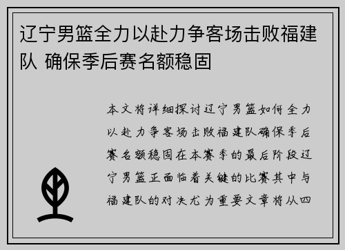 辽宁男篮全力以赴力争客场击败福建队 确保季后赛名额稳固