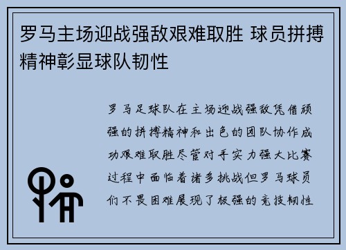 罗马主场迎战强敌艰难取胜 球员拼搏精神彰显球队韧性