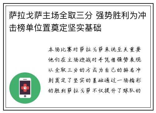 萨拉戈萨主场全取三分 强势胜利为冲击榜单位置奠定坚实基础