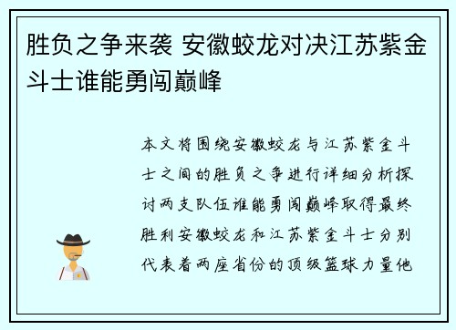 胜负之争来袭 安徽蛟龙对决江苏紫金斗士谁能勇闯巅峰