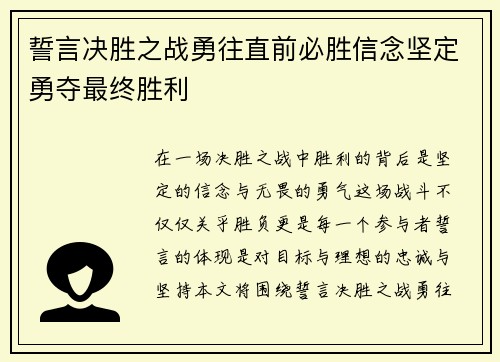 誓言决胜之战勇往直前必胜信念坚定勇夺最终胜利