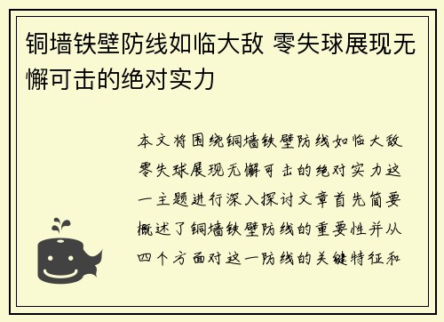 铜墙铁壁防线如临大敌 零失球展现无懈可击的绝对实力