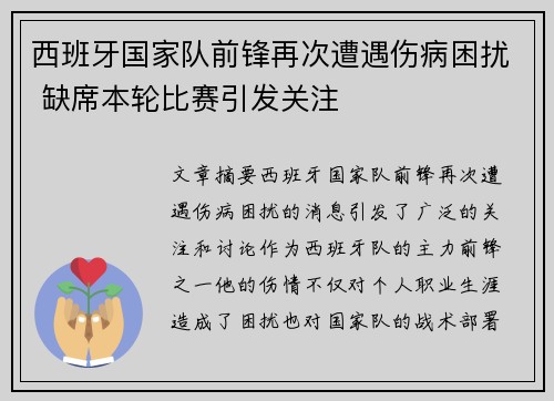 西班牙国家队前锋再次遭遇伤病困扰 缺席本轮比赛引发关注