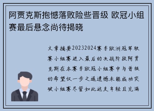 阿贾克斯抱憾落败险些晋级 欧冠小组赛最后悬念尚待揭晓