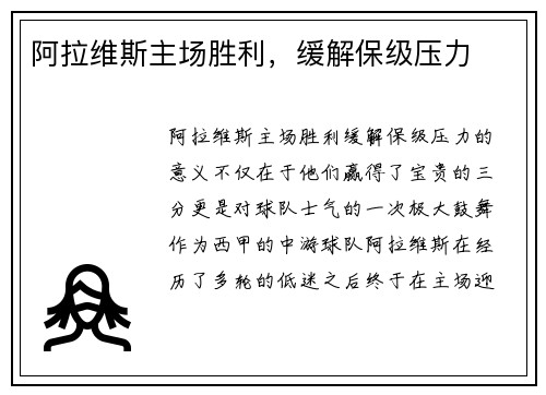 阿拉维斯主场胜利，缓解保级压力