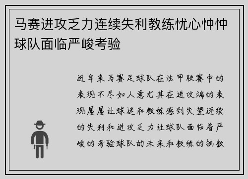 马赛进攻乏力连续失利教练忧心忡忡球队面临严峻考验