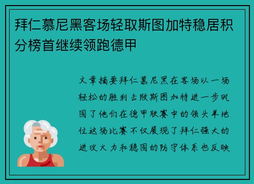 拜仁慕尼黑客场轻取斯图加特稳居积分榜首继续领跑德甲