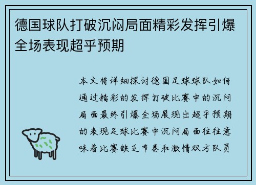 德国球队打破沉闷局面精彩发挥引爆全场表现超乎预期