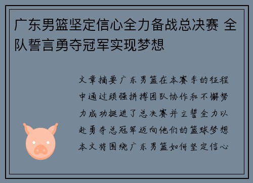 广东男篮坚定信心全力备战总决赛 全队誓言勇夺冠军实现梦想