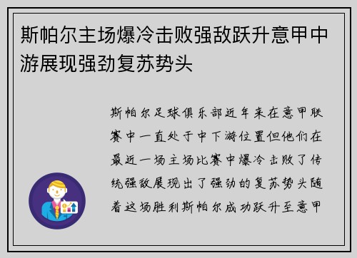 斯帕尔主场爆冷击败强敌跃升意甲中游展现强劲复苏势头