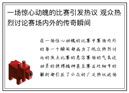 一场惊心动魄的比赛引发热议 观众热烈讨论赛场内外的传奇瞬间