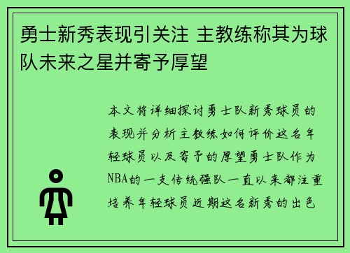 勇士新秀表现引关注 主教练称其为球队未来之星并寄予厚望
