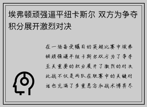 埃弗顿顽强逼平纽卡斯尔 双方为争夺积分展开激烈对决