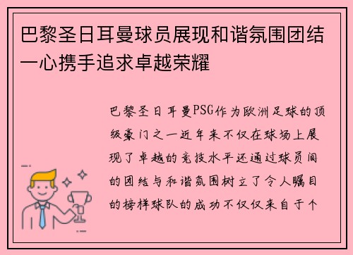巴黎圣日耳曼球员展现和谐氛围团结一心携手追求卓越荣耀