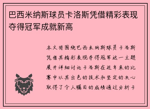 巴西米纳斯球员卡洛斯凭借精彩表现夺得冠军成就新高