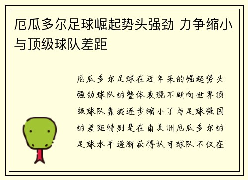 厄瓜多尔足球崛起势头强劲 力争缩小与顶级球队差距