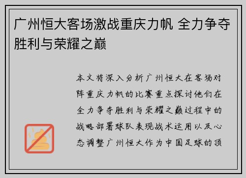 广州恒大客场激战重庆力帆 全力争夺胜利与荣耀之巅
