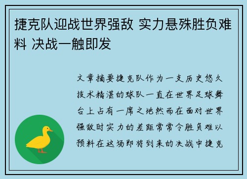 捷克队迎战世界强敌 实力悬殊胜负难料 决战一触即发