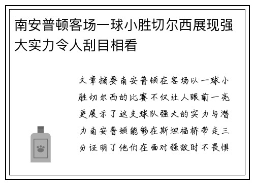 南安普顿客场一球小胜切尔西展现强大实力令人刮目相看