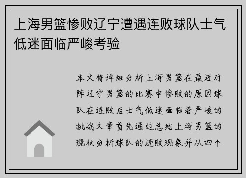 上海男篮惨败辽宁遭遇连败球队士气低迷面临严峻考验