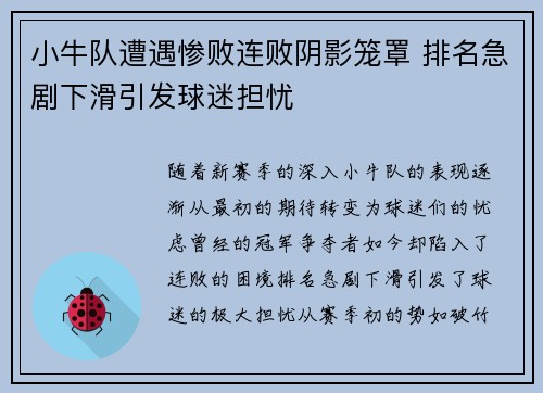 小牛队遭遇惨败连败阴影笼罩 排名急剧下滑引发球迷担忧