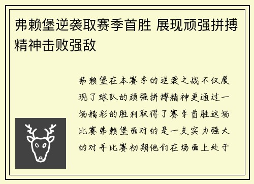 弗赖堡逆袭取赛季首胜 展现顽强拼搏精神击败强敌