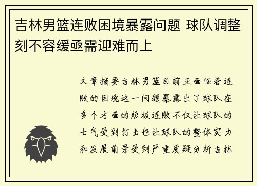 吉林男篮连败困境暴露问题 球队调整刻不容缓亟需迎难而上