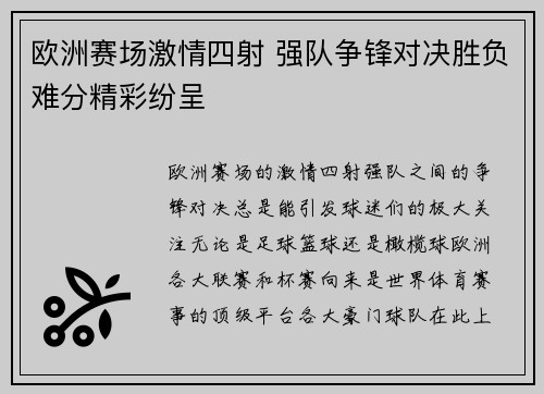 欧洲赛场激情四射 强队争锋对决胜负难分精彩纷呈