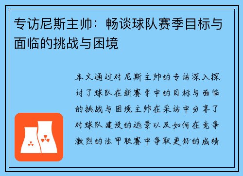 专访尼斯主帅：畅谈球队赛季目标与面临的挑战与困境