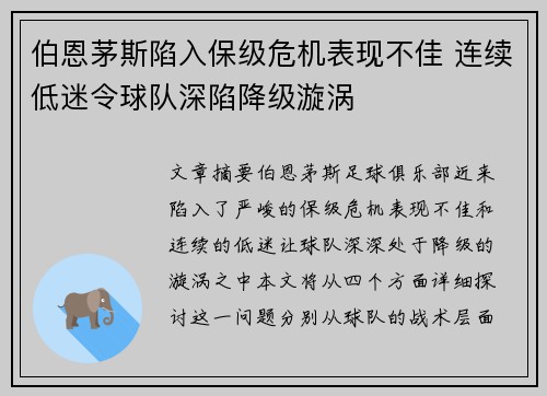 伯恩茅斯陷入保级危机表现不佳 连续低迷令球队深陷降级漩涡