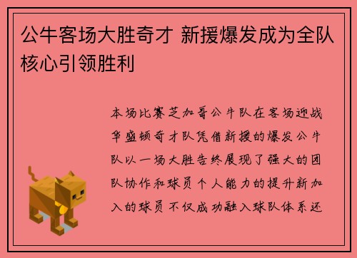 公牛客场大胜奇才 新援爆发成为全队核心引领胜利