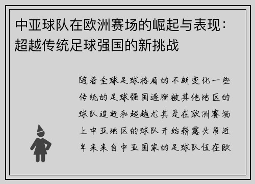 中亚球队在欧洲赛场的崛起与表现：超越传统足球强国的新挑战
