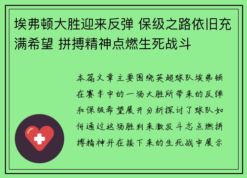埃弗顿大胜迎来反弹 保级之路依旧充满希望 拼搏精神点燃生死战斗