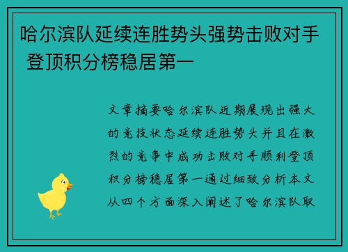哈尔滨队延续连胜势头强势击败对手 登顶积分榜稳居第一