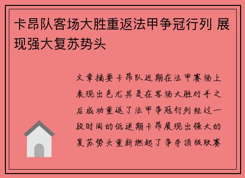 卡昂队客场大胜重返法甲争冠行列 展现强大复苏势头