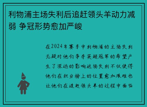 利物浦主场失利后追赶领头羊动力减弱 争冠形势愈加严峻