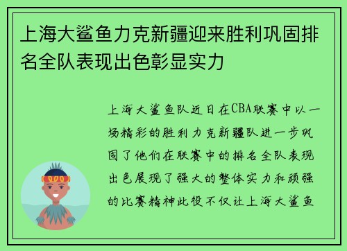 上海大鲨鱼力克新疆迎来胜利巩固排名全队表现出色彰显实力