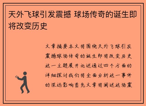 天外飞球引发震撼 球场传奇的诞生即将改变历史