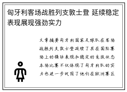 匈牙利客场战胜列支敦士登 延续稳定表现展现强劲实力